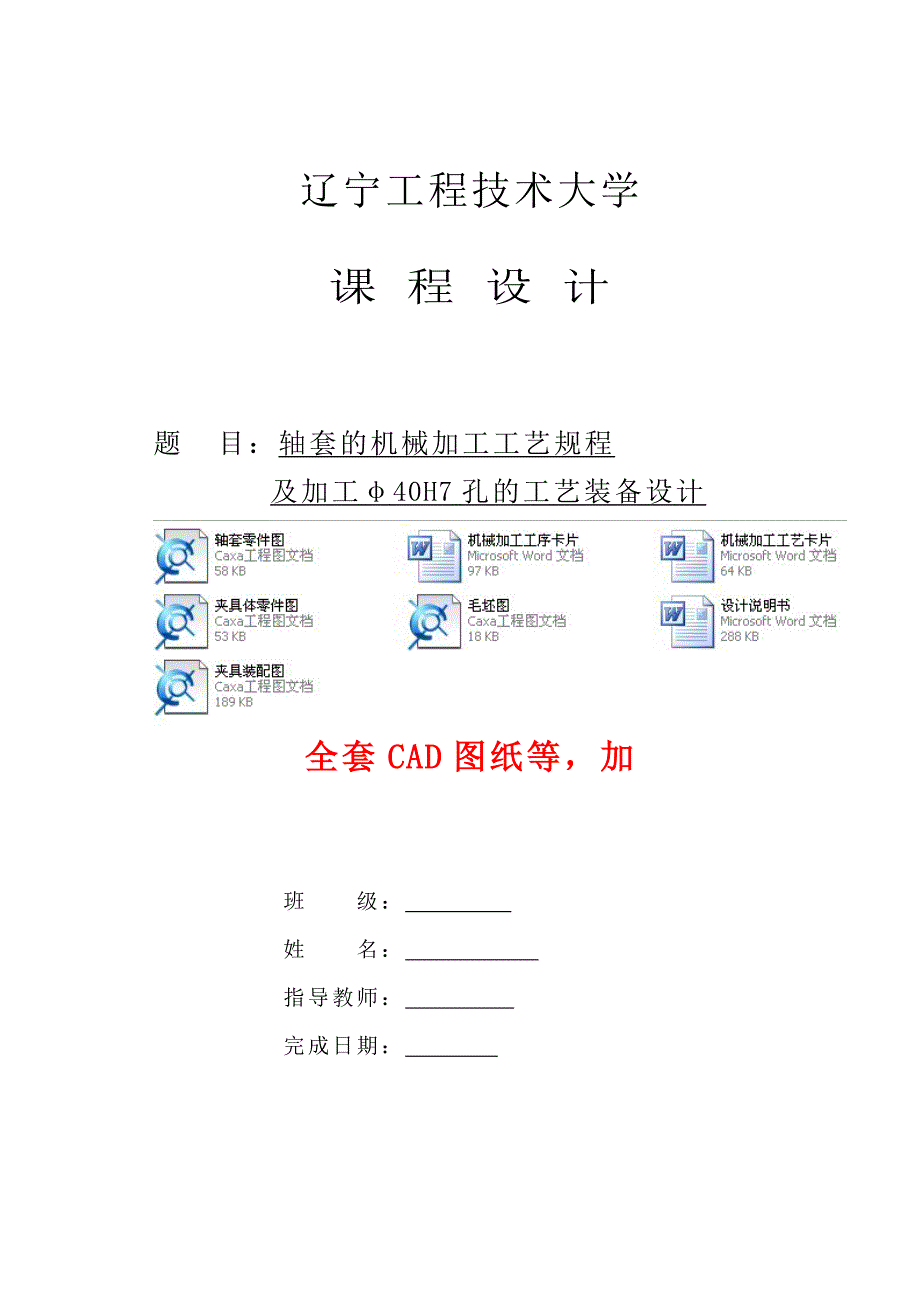 机械制造工艺学课程设计-轴套的机械加工工艺规程及加工φ40H7孔的工艺装备设计（全套图纸）_第1页