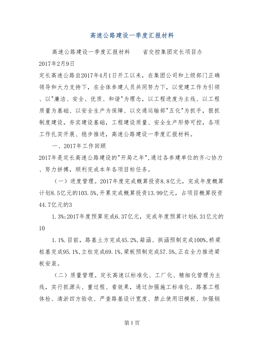 高速公路建设一季度汇报材料_第1页