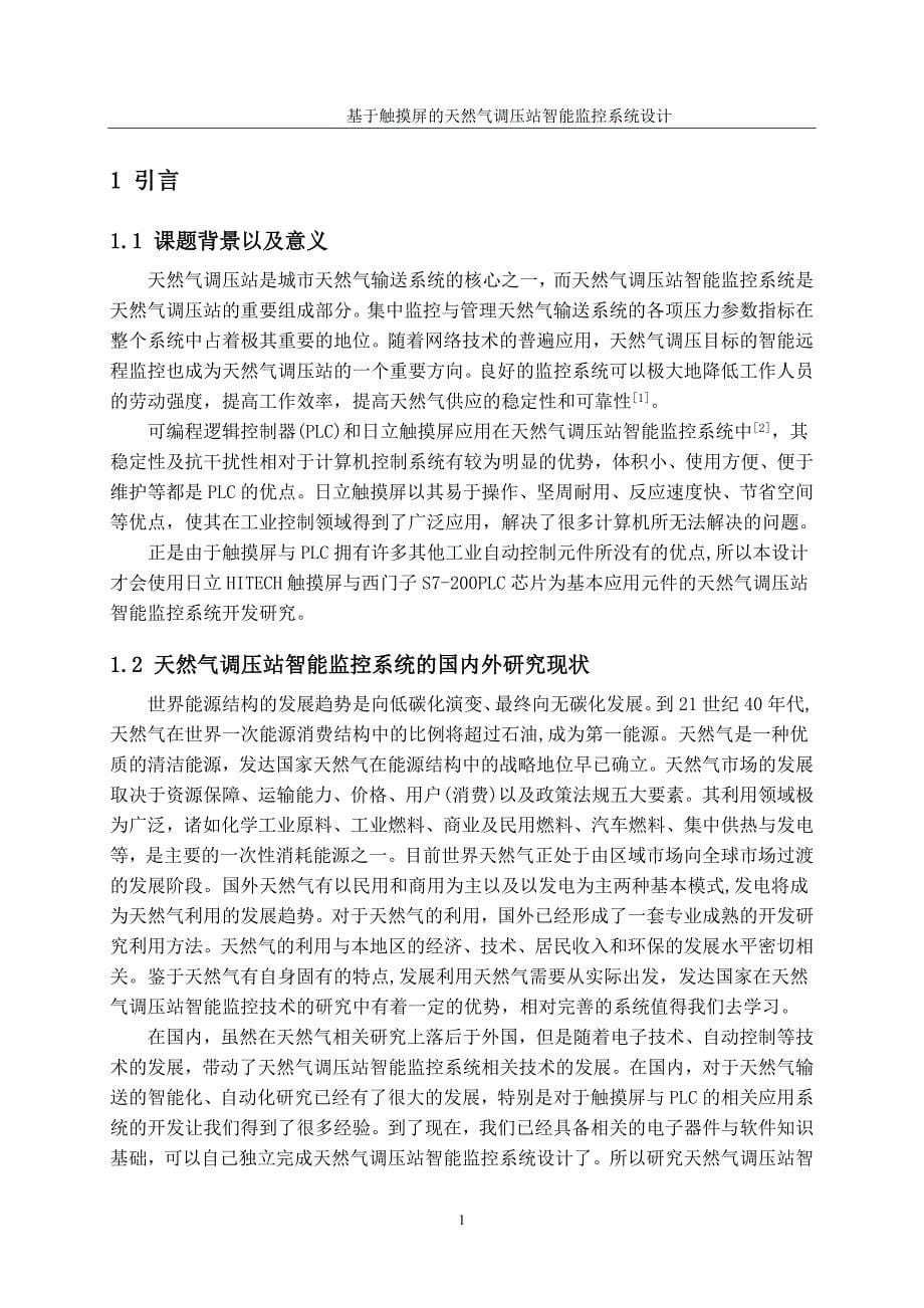 基于触摸屏的天然气调压站智能监控系统设计毕业设计_第5页