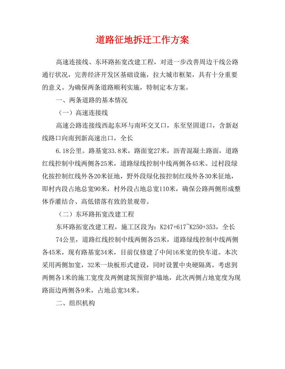 道路征地拆迁工作方案_第1页