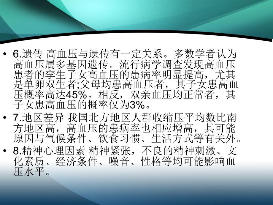 高血压患者自我管理讲座_第3页