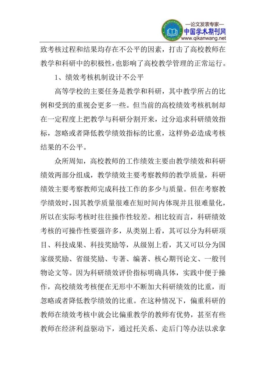 高校论文：高校教师绩效考核制度的公平性_第5页