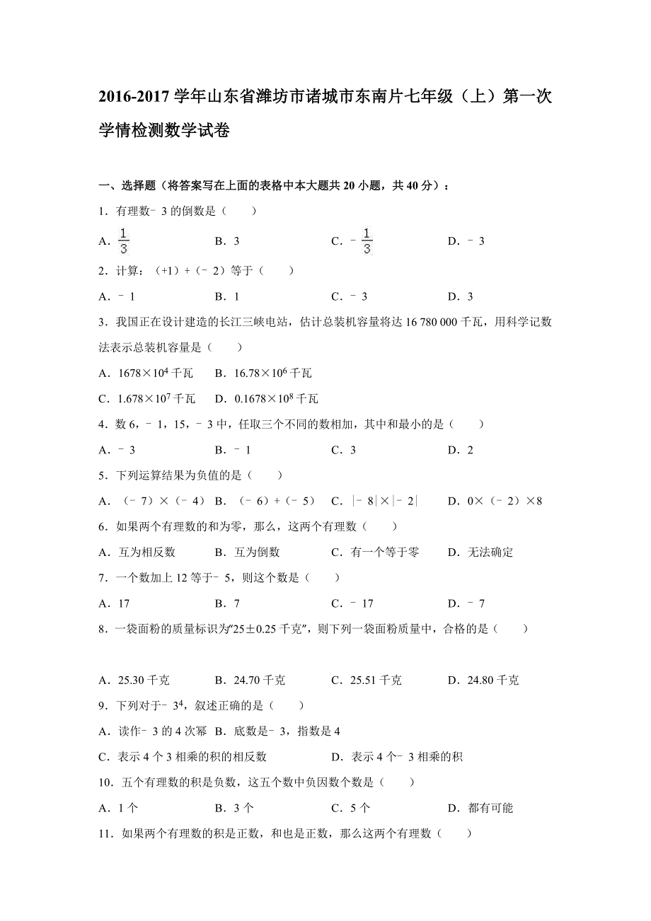 2016-2017年诸城市东南片七年级上第一次学情数学试卷含答案_第1页