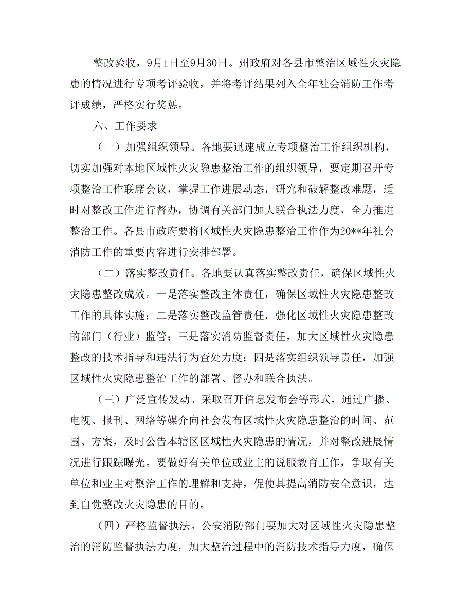 区域性消防安全专项治理计划-政府工作计划_第3页