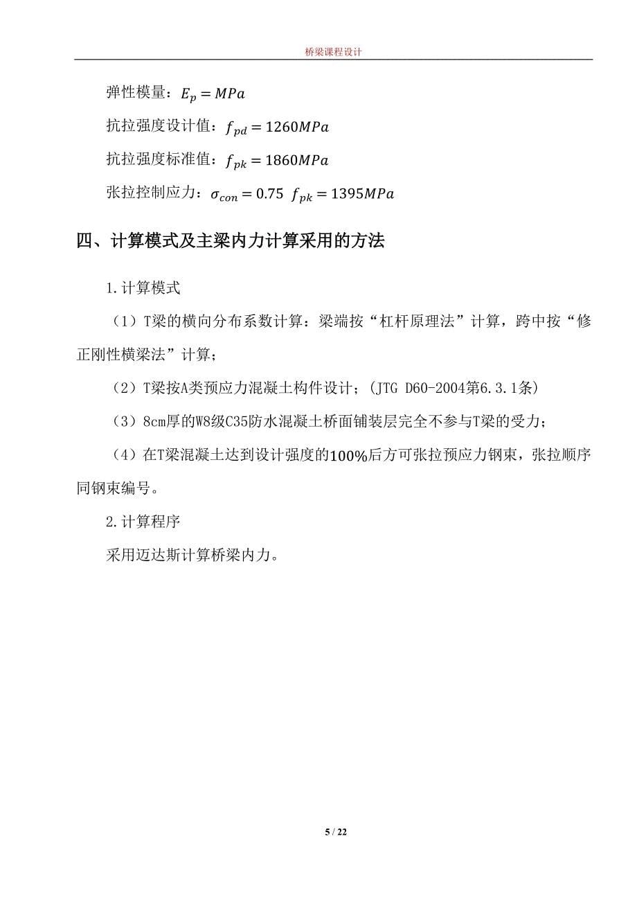 某一级公路5梁式后张法预应力混凝土简支梁桥桥梁工程课程设计_第5页