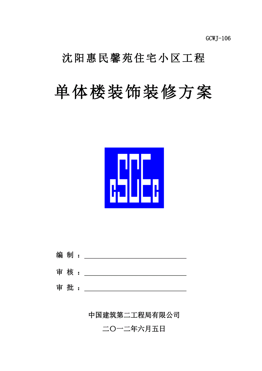 单体楼装饰、装修工程施工方案_第1页