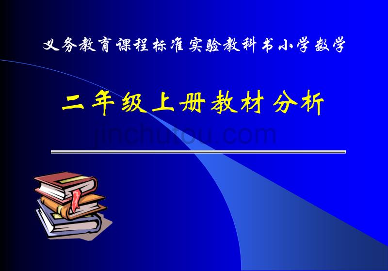 义务教育课程标准实验教科书小学数学_第1页
