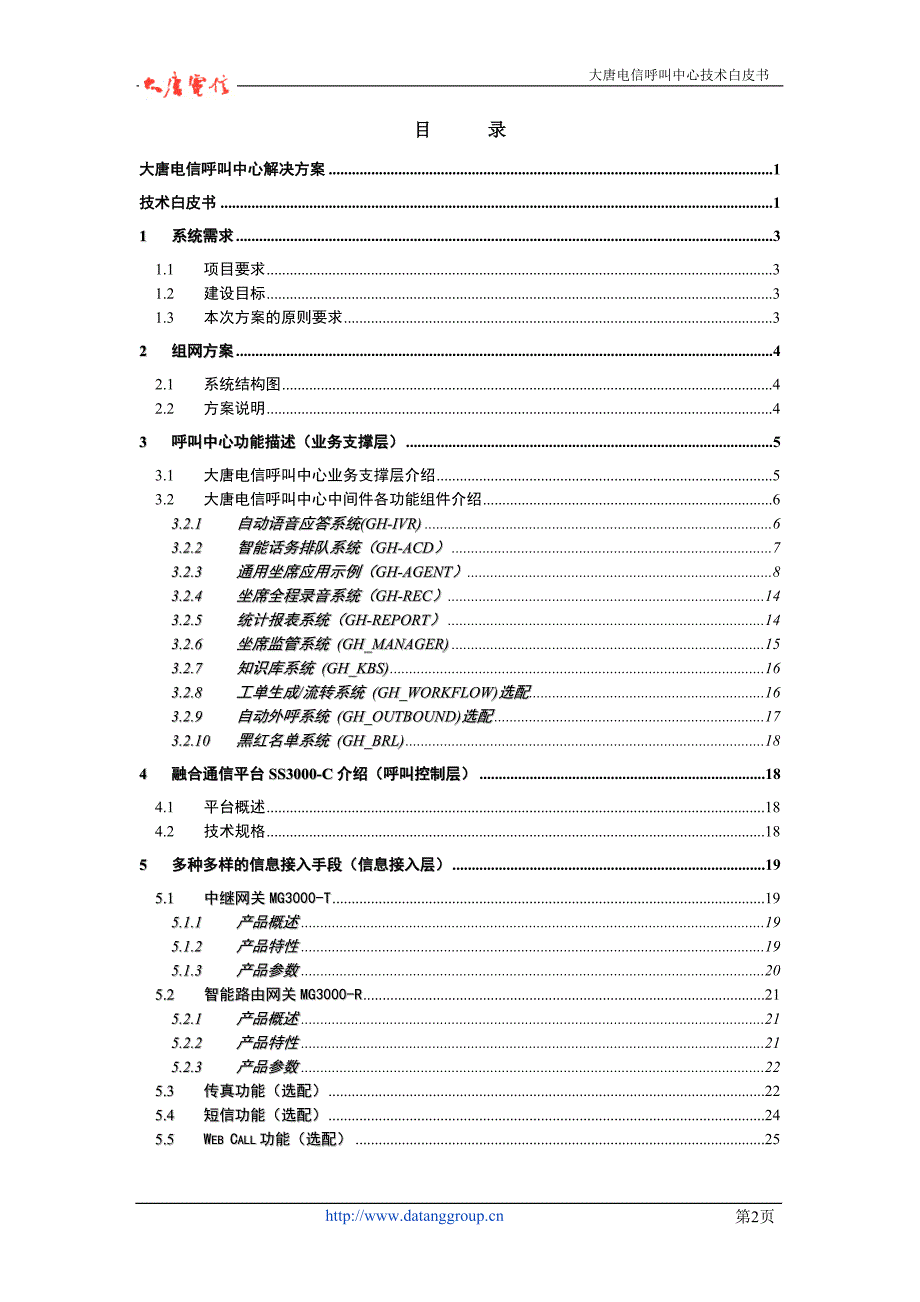 大唐电信呼叫中心解决方案_第2页