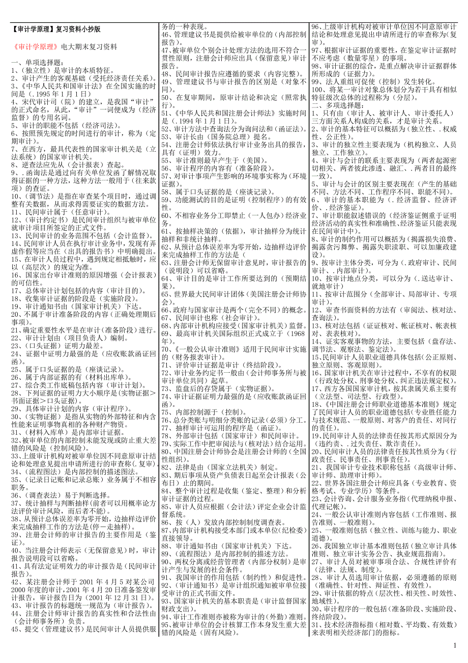 最新电大《审计学原理》期末考试答案精品（考试必过版）_第1页