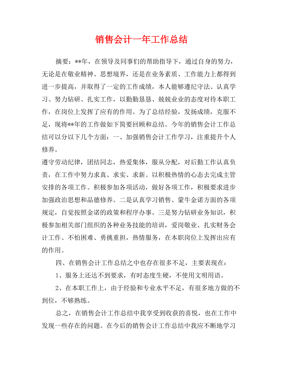 销售会计一年工作总结_第1页