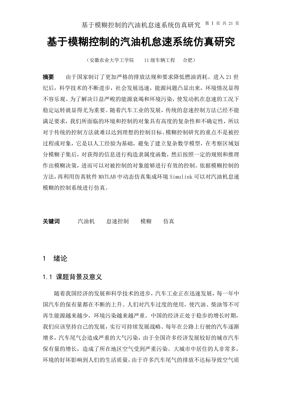 毕业论文-基于模糊控制的汽油机怠速系统仿真研究_第3页