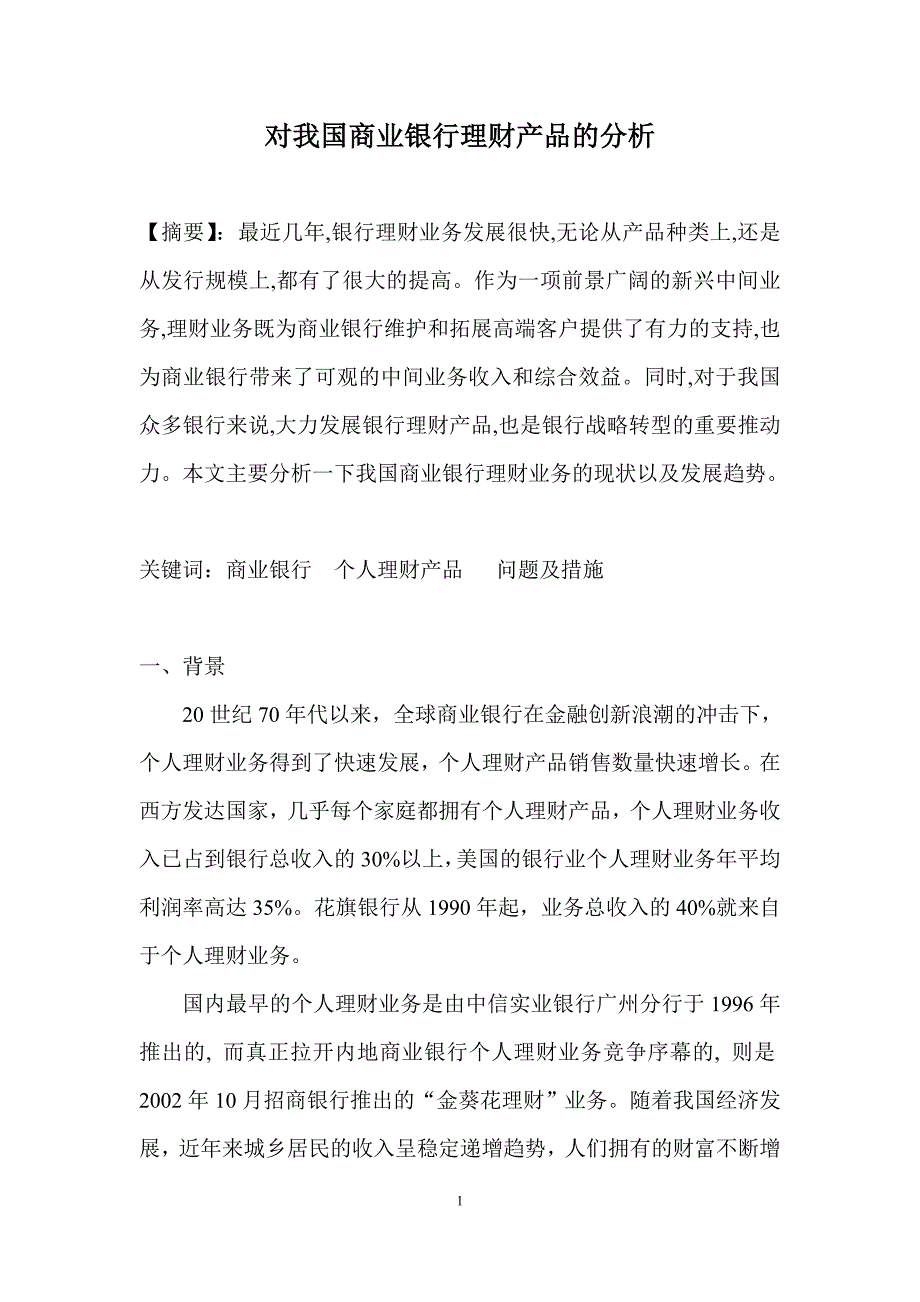 商业银行理财产品的研究分析毕业论文_第1页