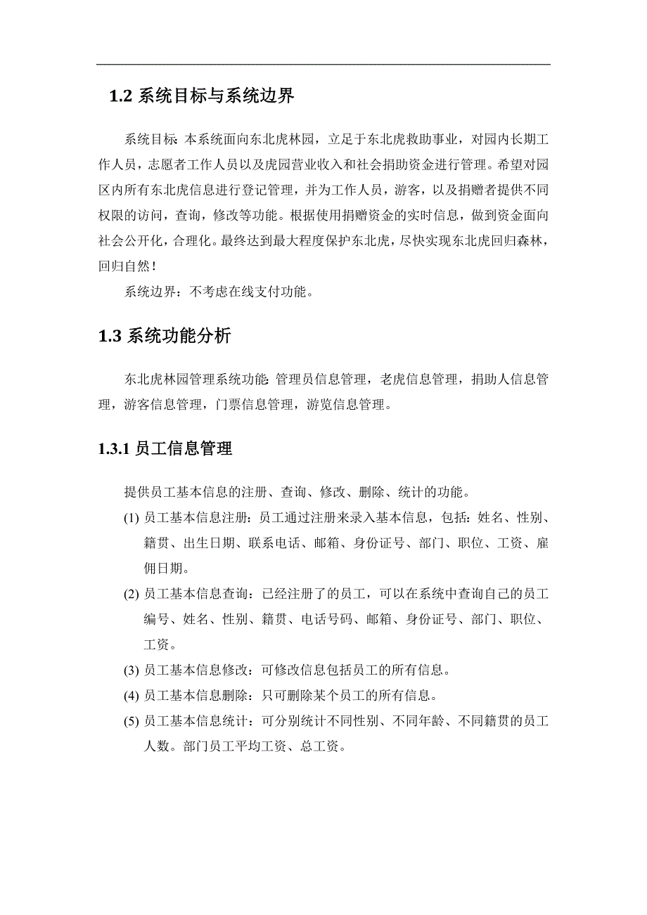 东北虎林园管理系统需求分析毕业论文_第3页