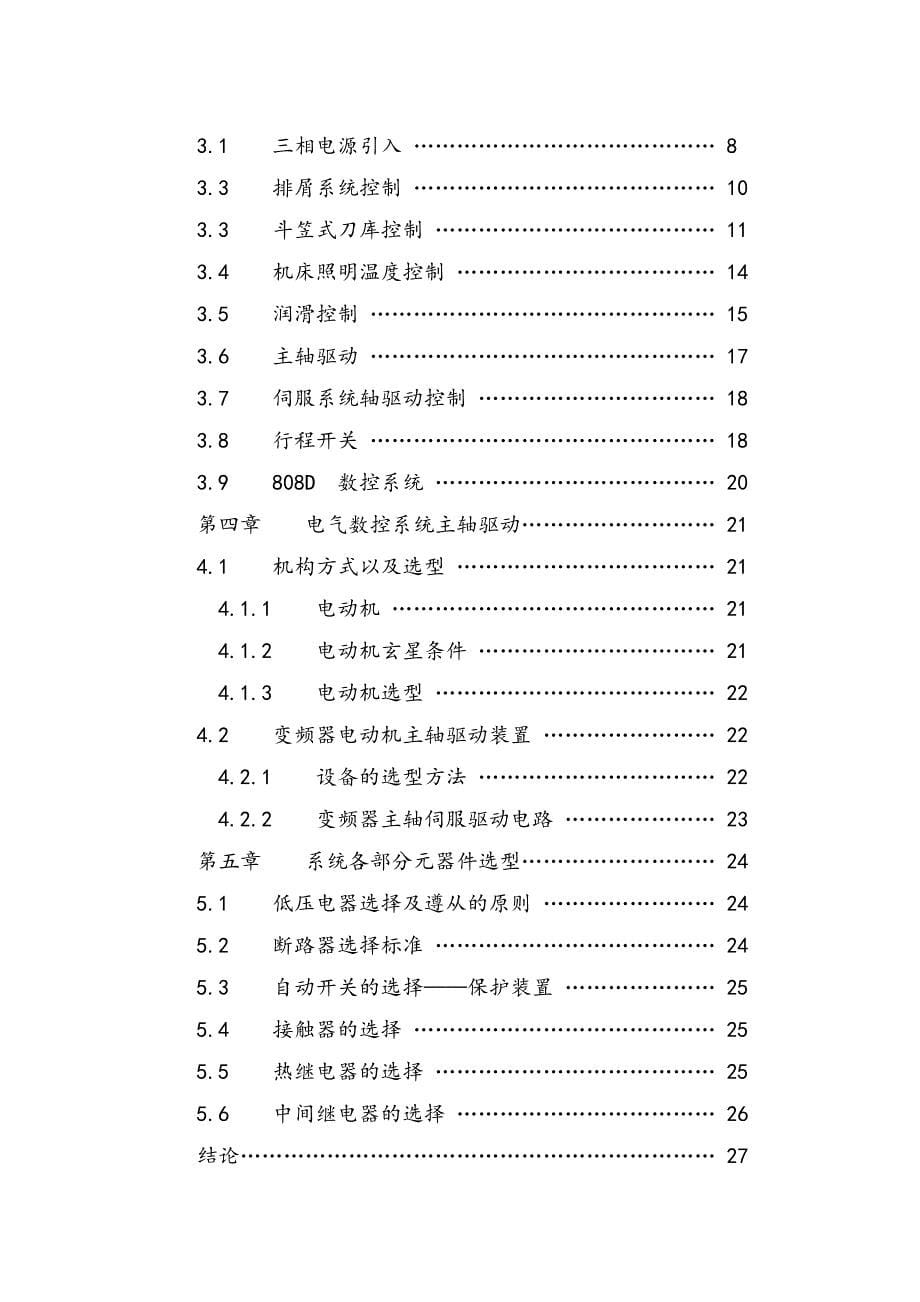 毕业设计（论文）-BM850T立式加工中心电气控制系统设计（全套图纸）_第5页