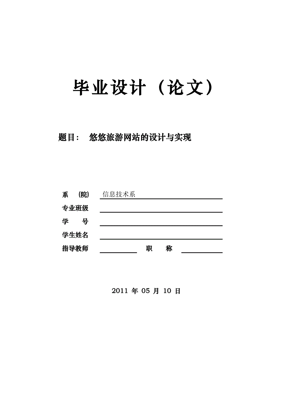 悠悠旅游网站的设计与实现毕业设计论文_第1页