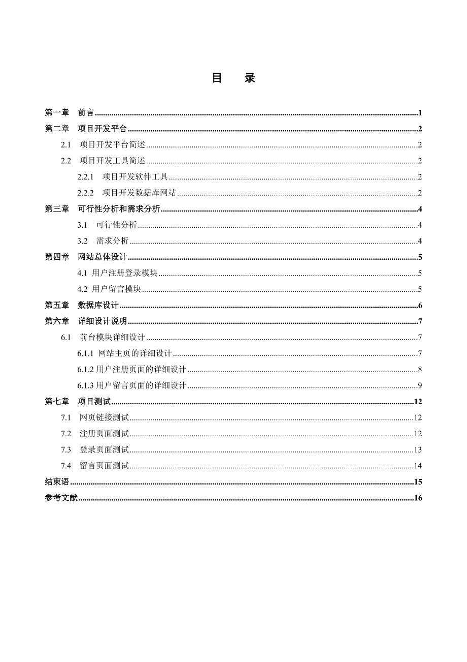 悠悠旅游网站的设计与实现毕业设计论文_第4页