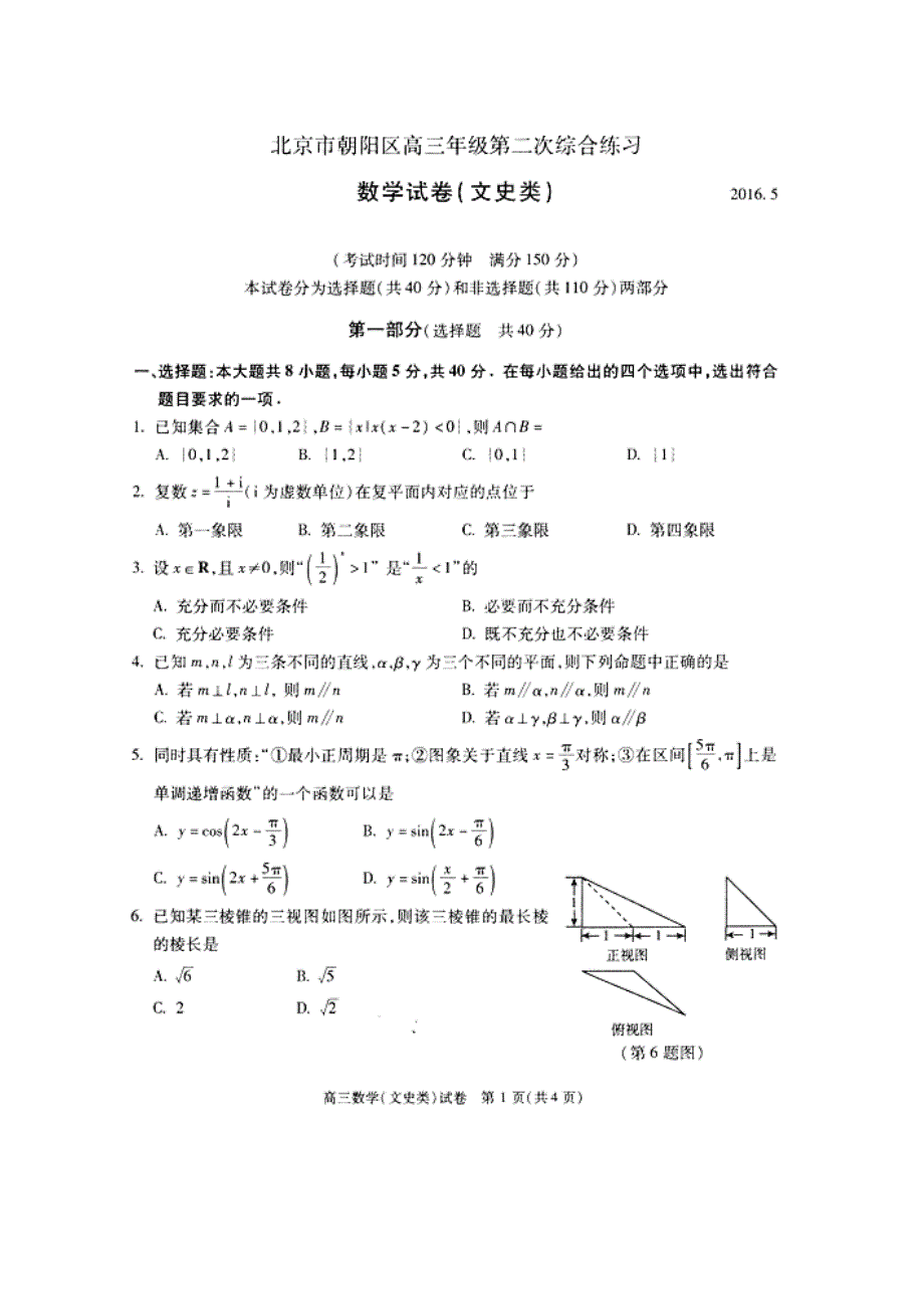 北京市朝阳区2016届高三第二次(5月)综合数学文试题含答案_第1页