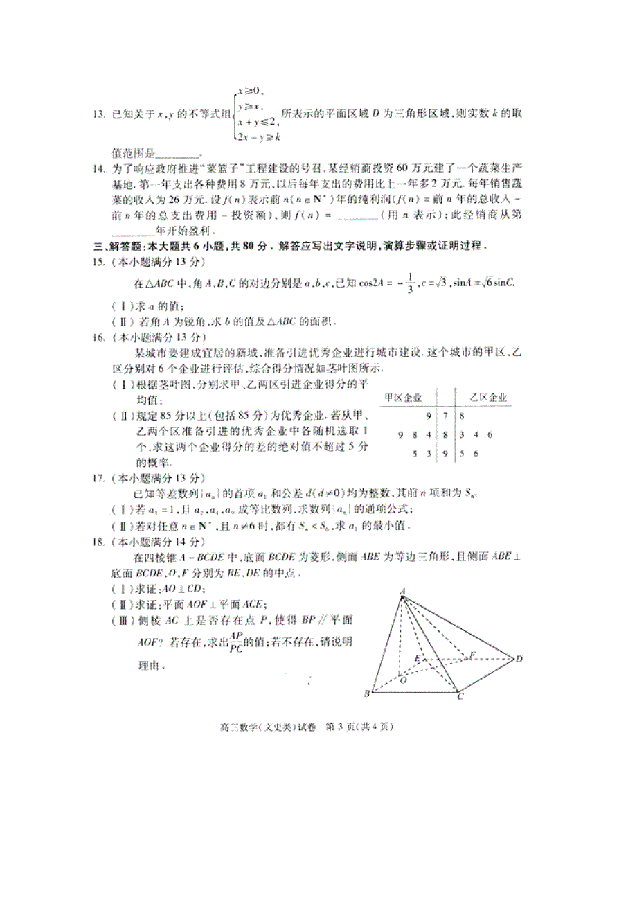 北京市朝阳区2016届高三第二次(5月)综合数学文试题含答案_第3页