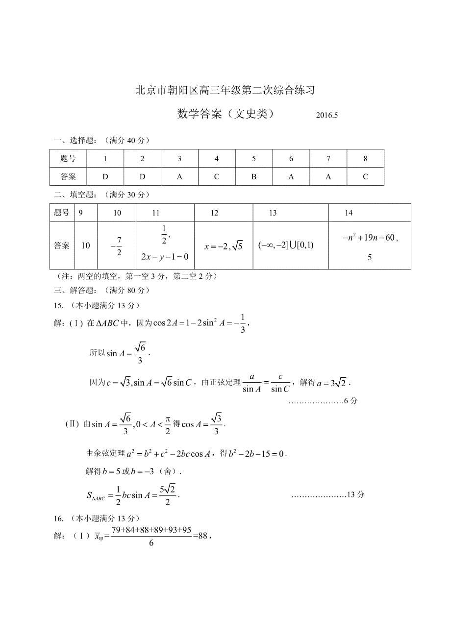 北京市朝阳区2016届高三第二次(5月)综合数学文试题含答案_第5页