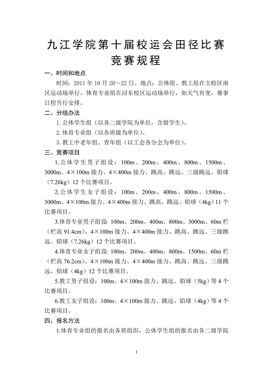 九江学院第十届校运会田径比赛竞赛规程_第1页