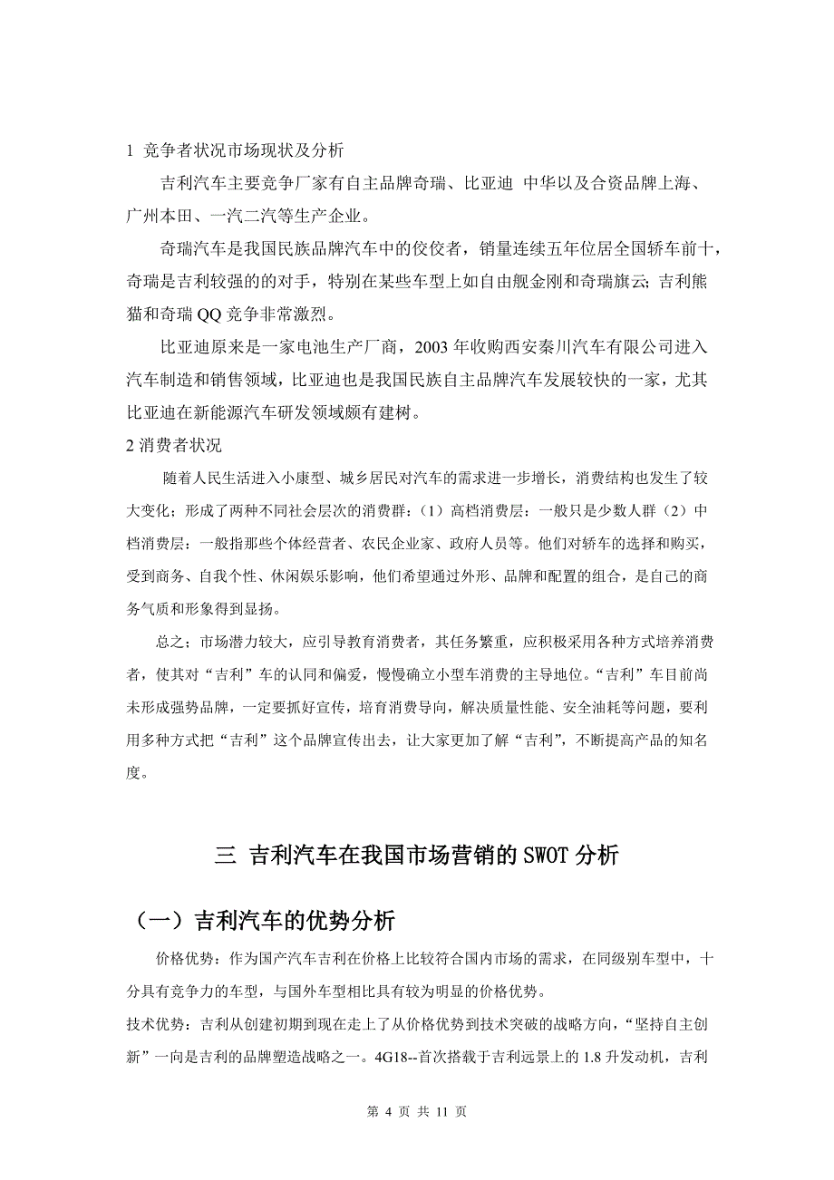 台州吉利汽车公司经营现状和对策论文_第4页
