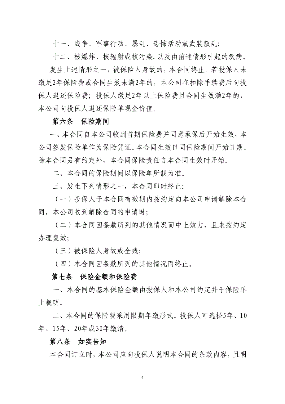 《小康之家&#183;幸福一生两全保险(分红型)》条款_第4页