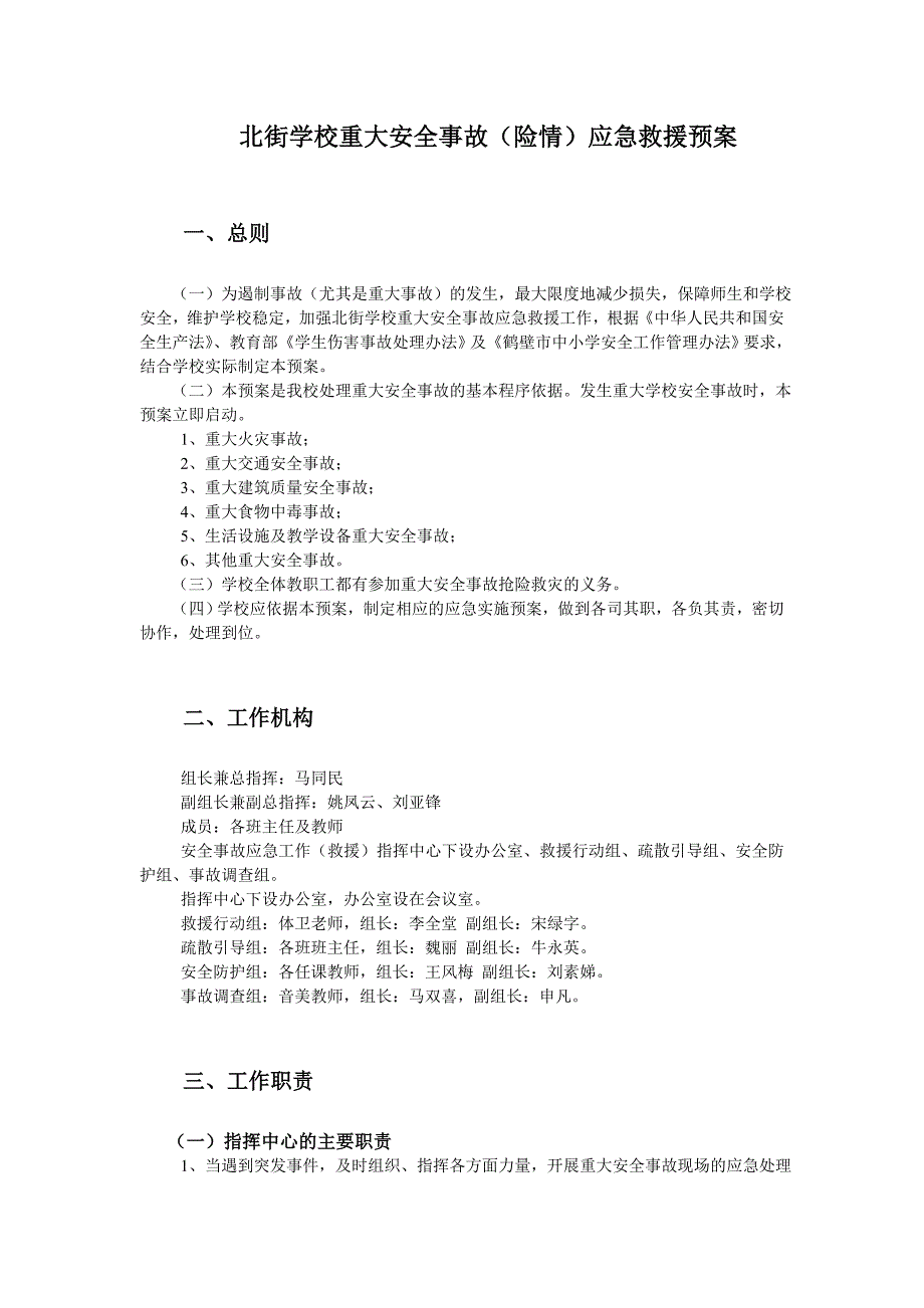 学校重大安全事故应急救援预案_第1页