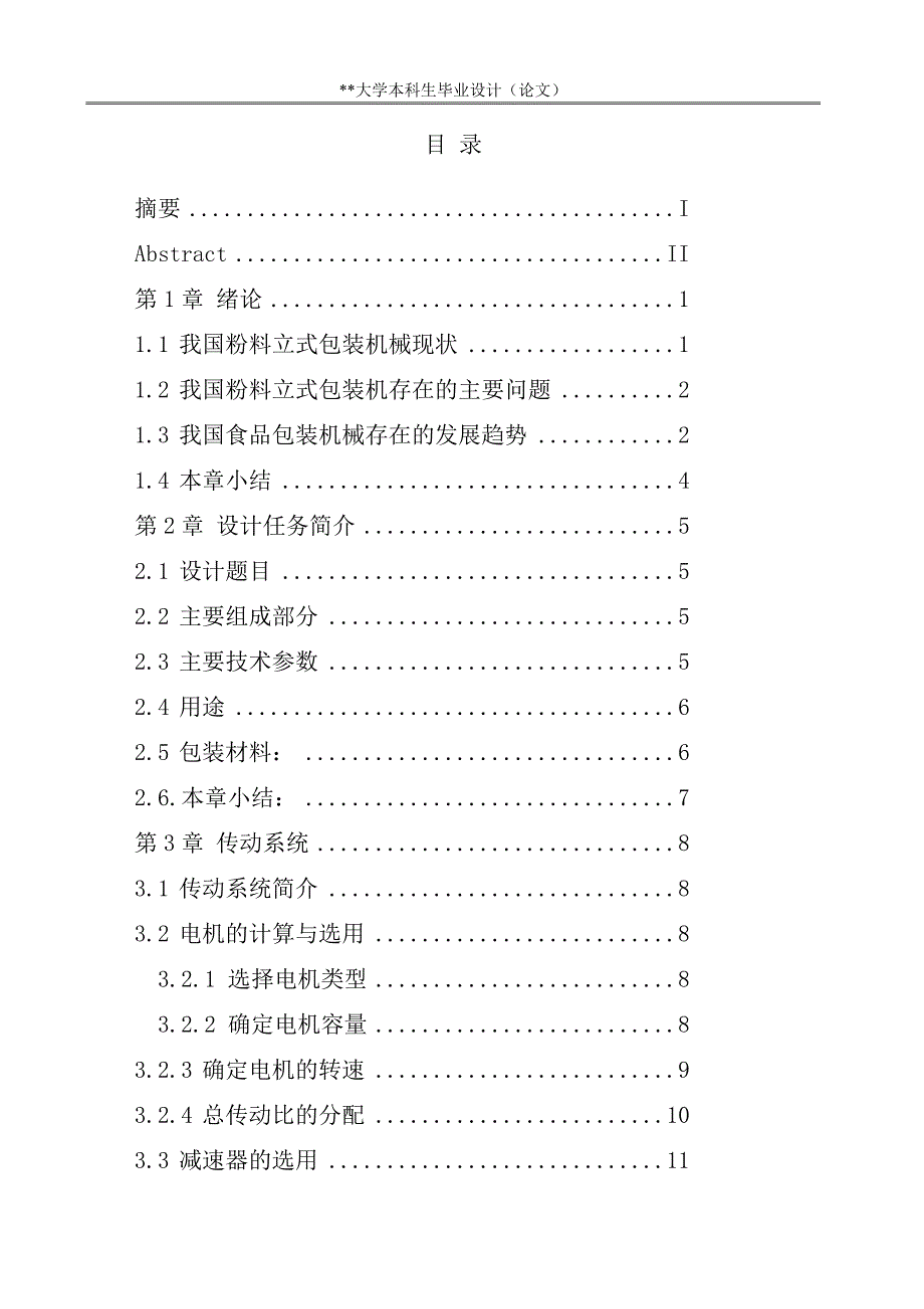 全自动粉料立式包装机设计—毕业论文设计_第4页