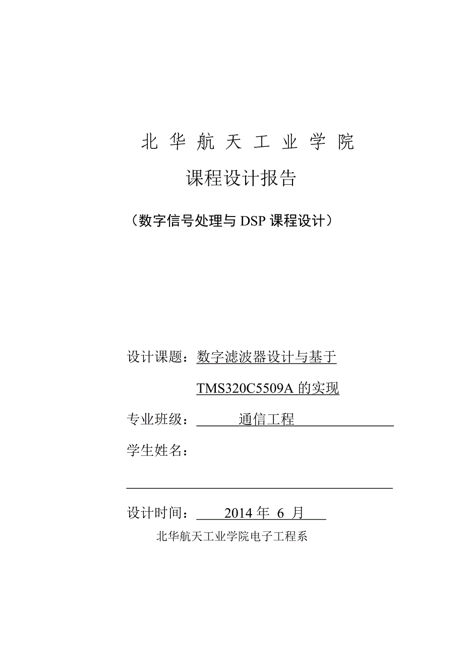 数字滤波器设计与基于TMS320C5509A的实现课程设计_第1页