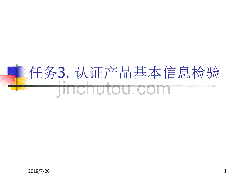 电器产品强制认证基础 佘少华 任务3认证产品基本信息检验新_第1页