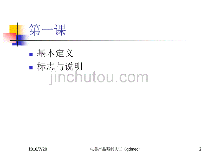 电器产品强制认证基础 佘少华 任务3认证产品基本信息检验新_第2页