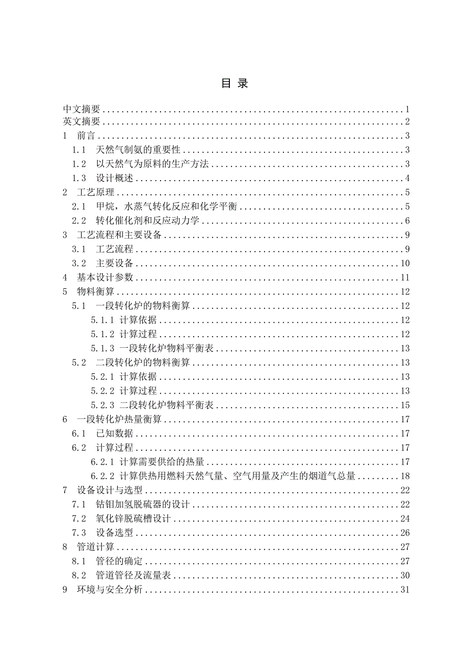 缅甸天燃气蒸汽转化过程设计课程设计论文_第2页