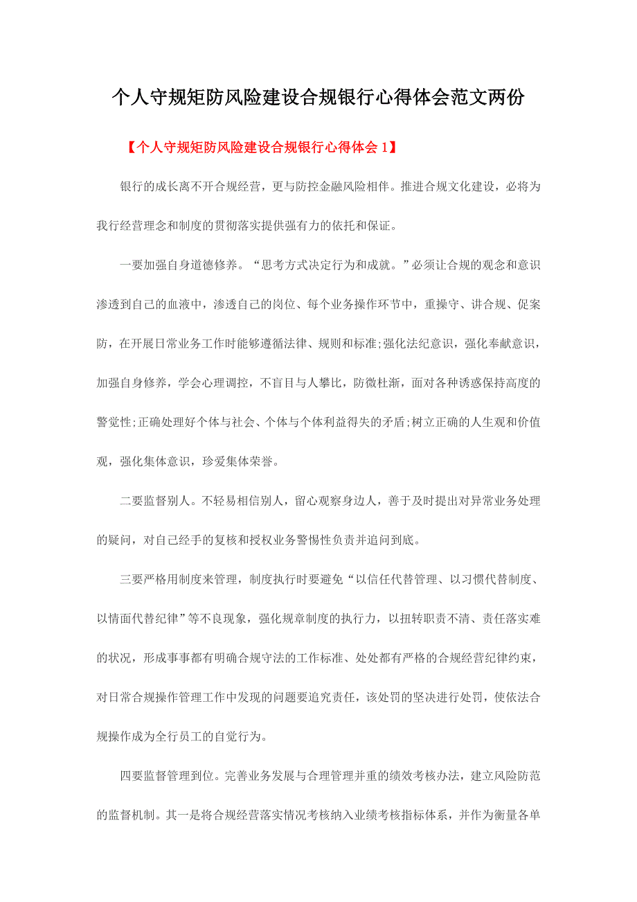 个人守规矩防风险建设合规银行心得体会范文两份_第1页