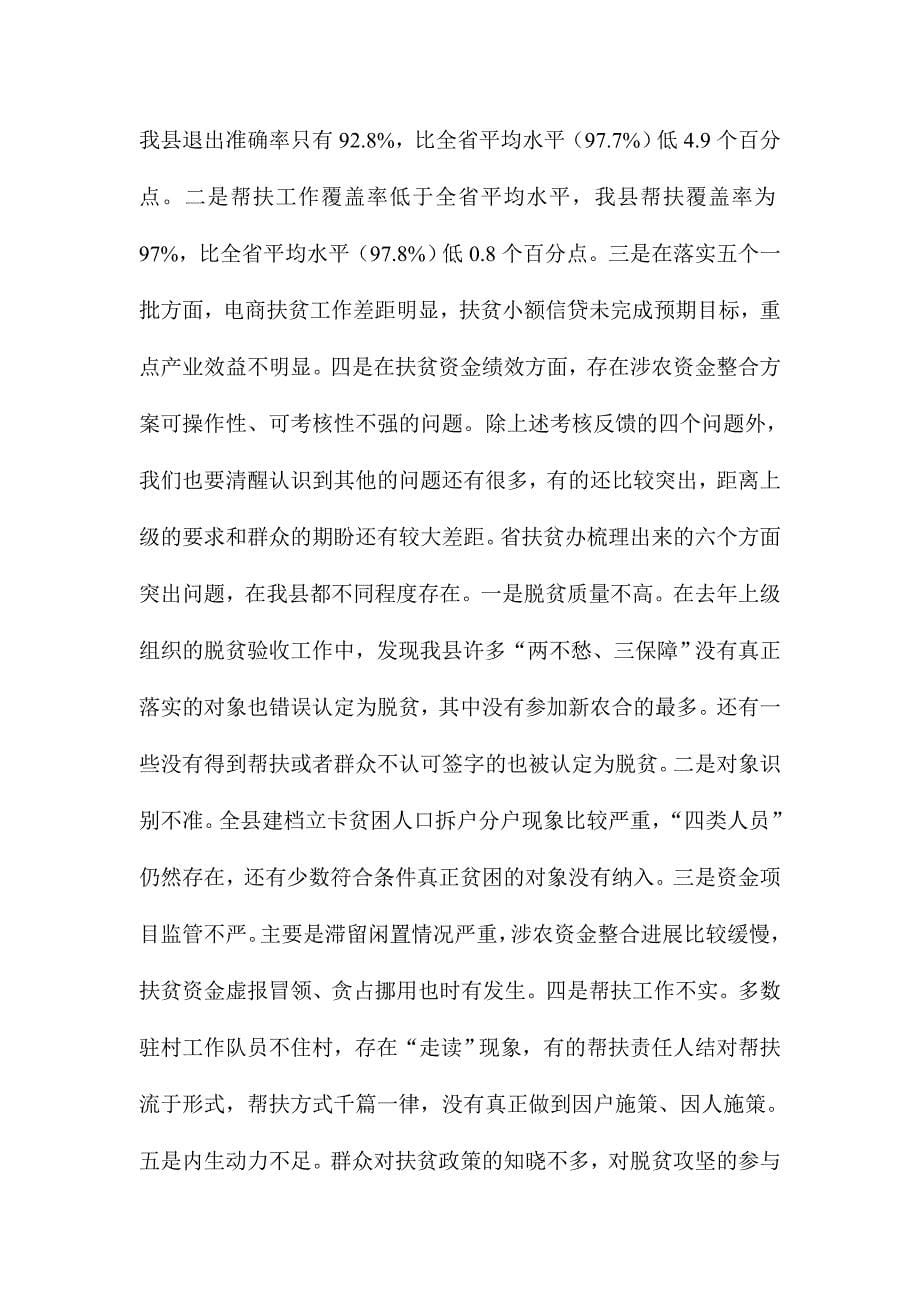 全县脱贫攻坚誓师暨突出问题集中整改动员会议讲话稿_第5页