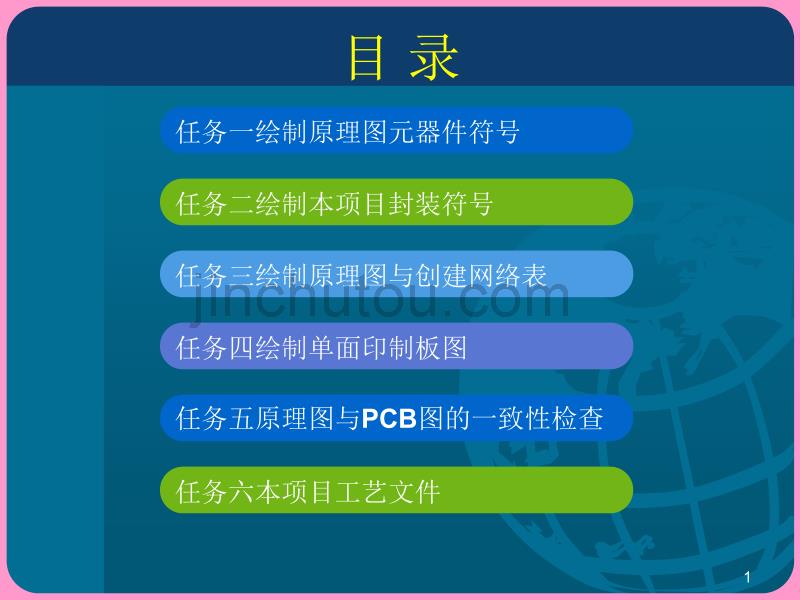 项目三较复杂的单面印制板图设计_第1页