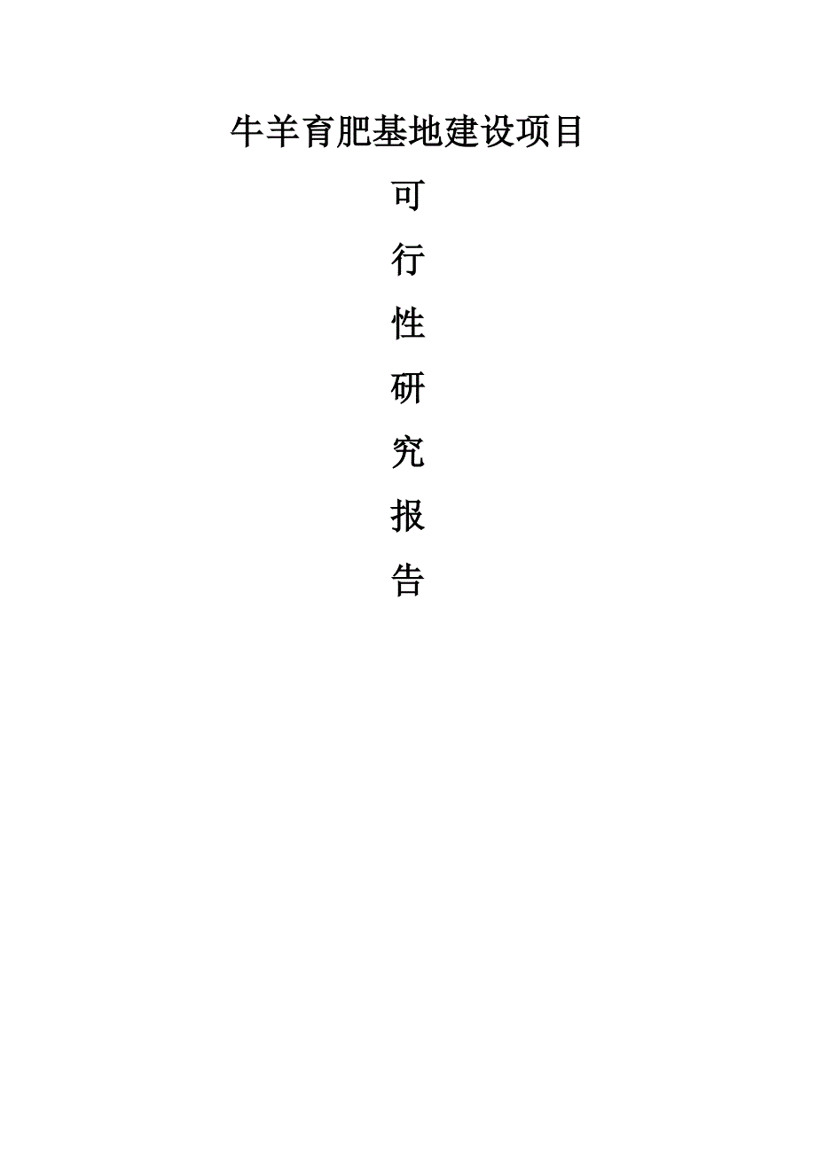 安徽坤源万头牛羊育肥基地建设项目可行性研究报告_第1页