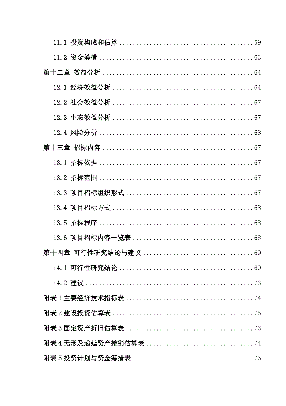 安徽坤源万头牛羊育肥基地建设项目可行性研究报告_第4页