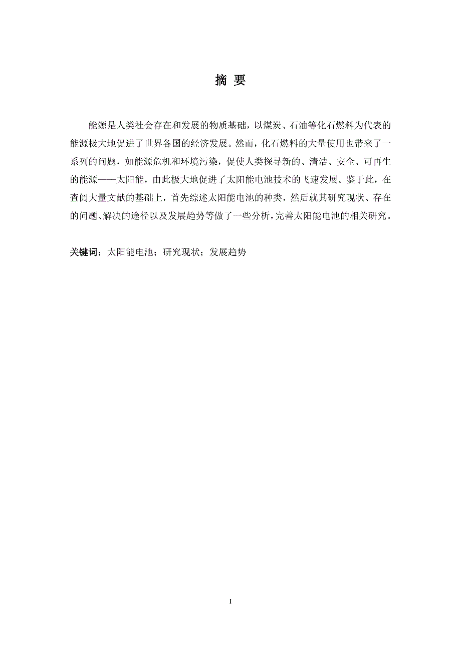 太阳能电池研究现状及发展趋势毕业论文_第2页