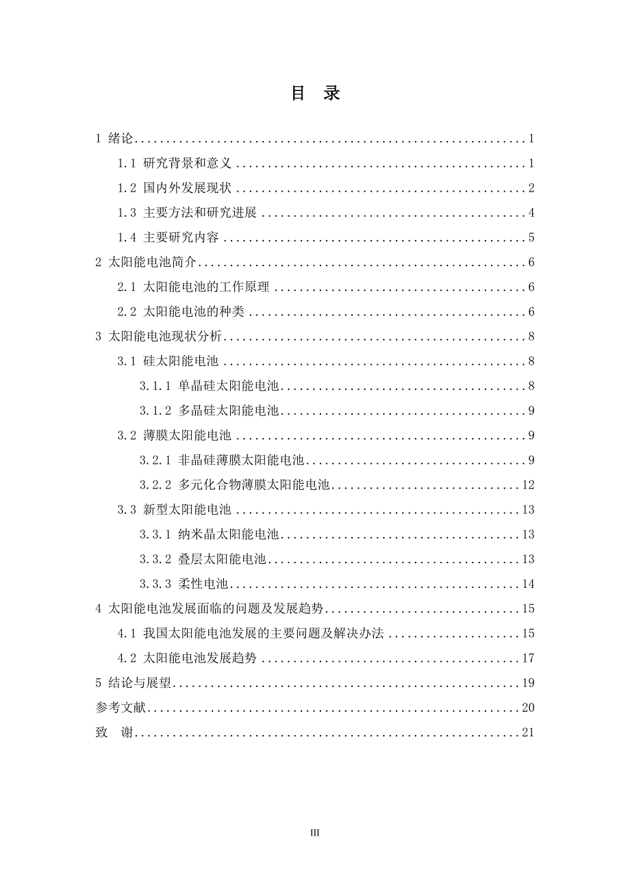 太阳能电池研究现状及发展趋势毕业论文_第4页