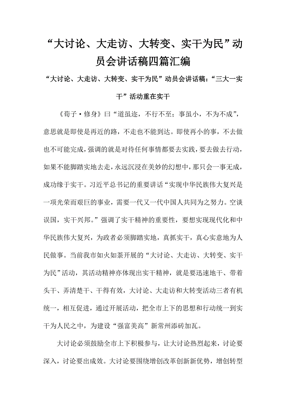 “大讨论、大走访、大转变、实干为民”动员会讲话稿四篇汇编_第1页