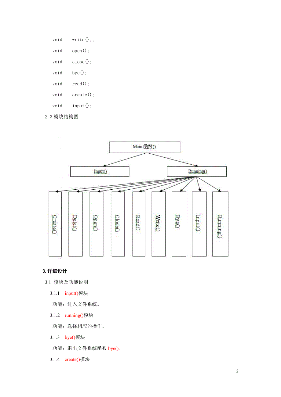 操作系统课程设计-基于Linux的模拟文件系统的设计与实现_第3页