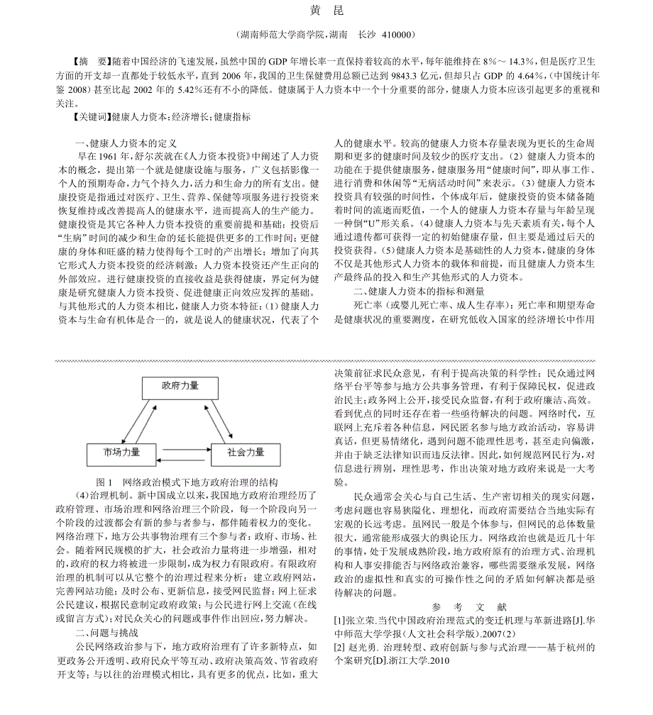 浅析健康人力资本_第1页