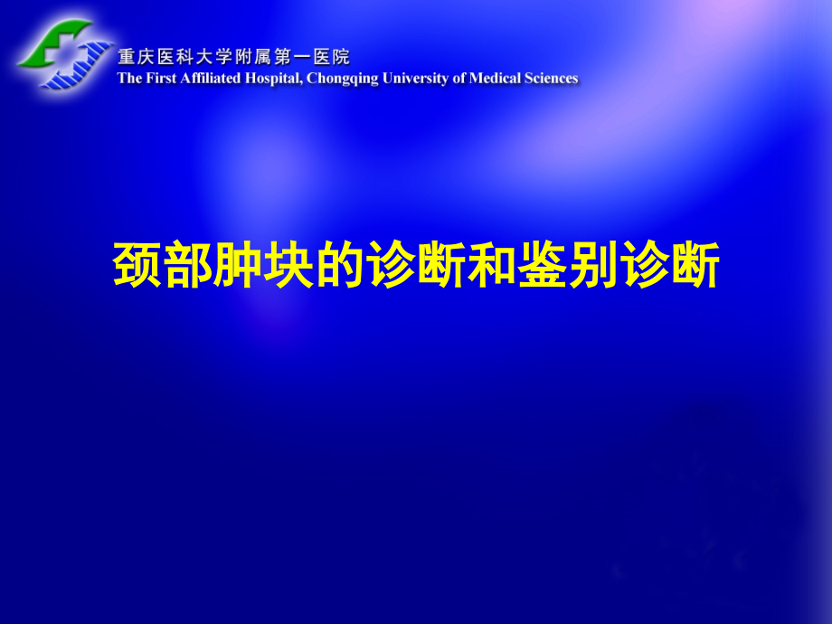 颈部肿块的诊断和鉴别诊断_第1页