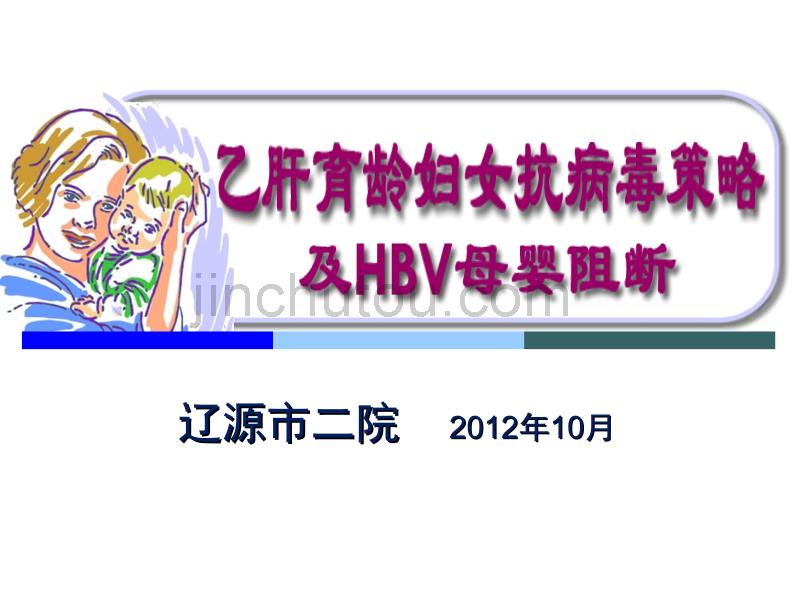 乙肝育龄妇女抗病毒策略及HBV母婴阻断_第1页