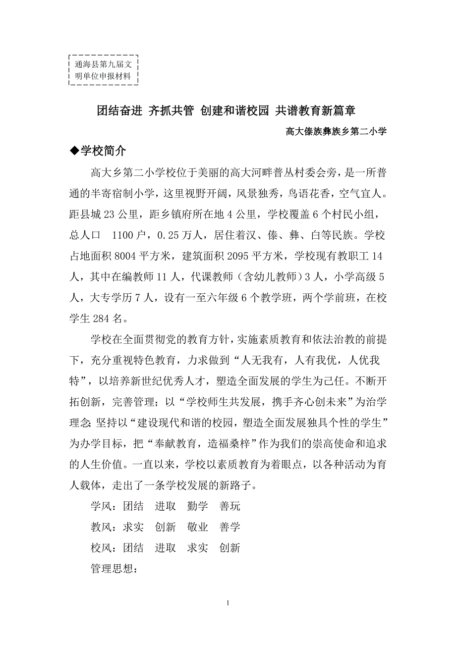 团结奋进齐抓共管创建和谐校园小学申报文明单位单行材料_第1页