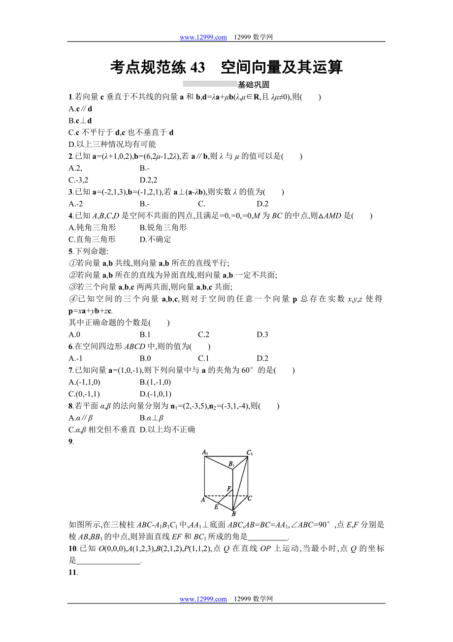 2018届高三数学（理）一轮复习考点规范练：第八章　立体几何43 Word版含解析_第1页