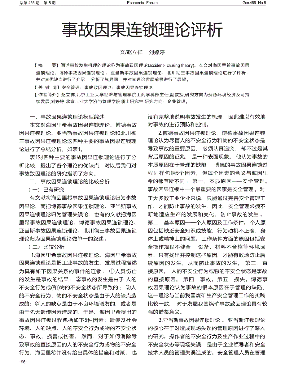 事故因果连锁理论评析_第1页