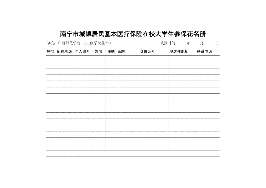 南宁市城镇居民基本医疗保险在校大学生参保花名册_第1页