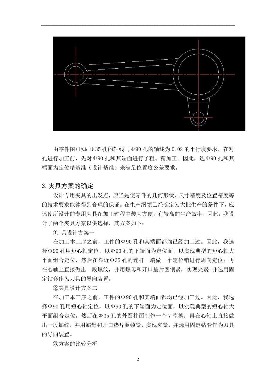 机械制造技术课程设计-三轴连杆加工工艺及钻35孔夹具设计（全套图纸）_第5页