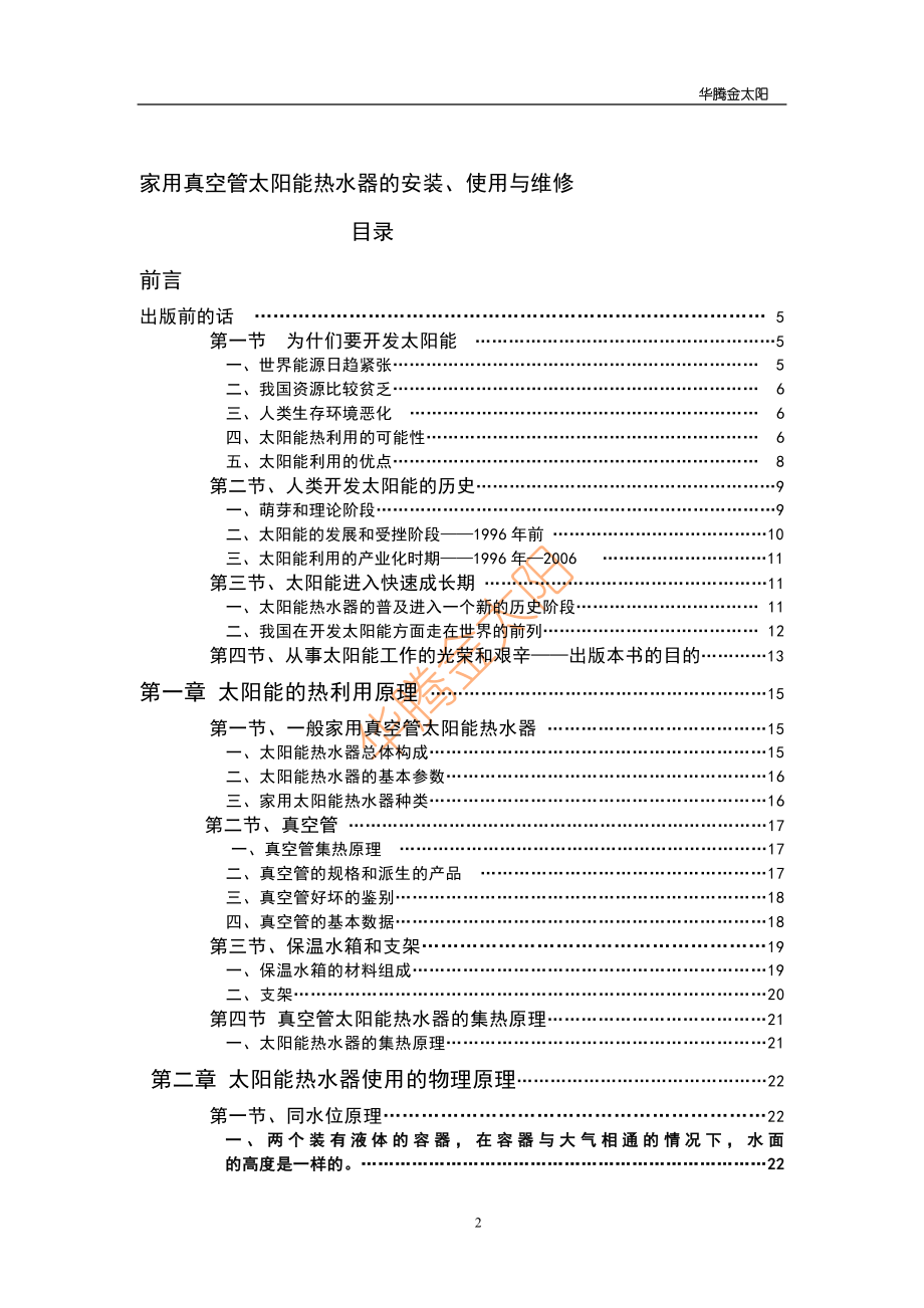 太阳能热水器的安装、使用与维修手册.doc_第2页